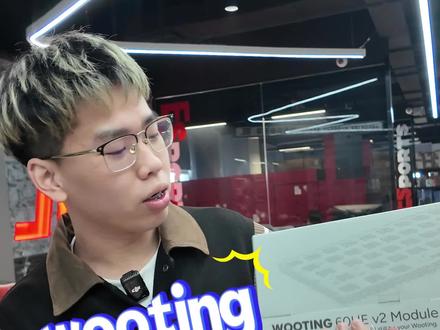 wooting也是被逼上梁山了?
#wooting #磁轴键盘 #客制化键盘 #教学 #wooting60V2