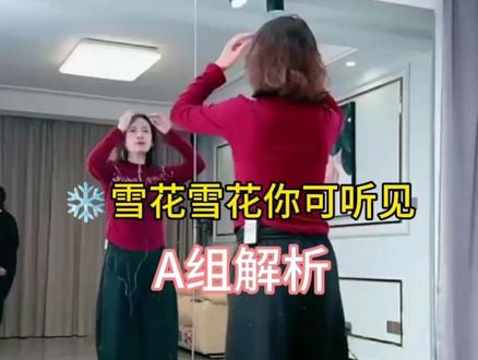 雪花雪花你可听见 A组保姆级教程分解#背面教学 #雪花雪花你可听见
