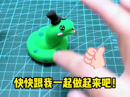 十二生肖之蛇🐍教程来喽~快来交作业了🙌😋#手工diy #亲子手工 #神奇动物在抖音 #超轻粘土 #开学季