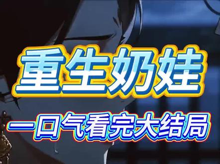 重生奶娃 重生奶娃一口气看完 重生奶娃帮父皇拆穿五个绿帽子大结局 重生成小奶娃 重生奶娃奶爸一口气看完 重生奶娃短剧 重生奶娃大结局 重生奶娃完整版 607080