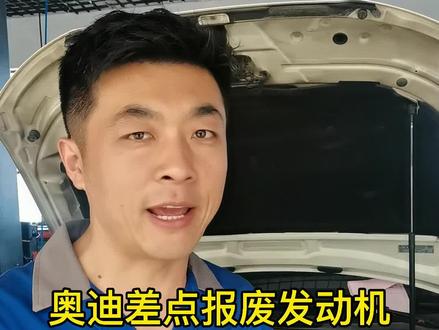 奥迪车主一定注意看这个数据超出建议更换。