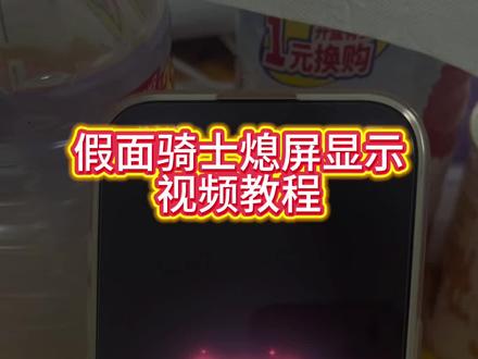 你要的假面骑士动态息屏获取教程 假面骑士息屏动画教程 假面骑士logo息屏教程#假面骑士 #动态息屏素材gif图 #假面骑士动态息屏 #息屏显示 #息屏logo 息屏动画 平成骑士动态息屏 假面骑士铠武 假面骑士logo动态息屏 假面骑士息屏壁纸 假面骑士息屏显示 假面骑士息屏制作 假面骑士Build 假面骑士时王 假面骑士w 假面骑士帝骑 假面骑士熄屏显示主题 假面骑士熄屏显示动态壁纸 动态息屏怎么设置 小米动态息屏 iqoo动态息屏 oppo动态息屏 华为动态息屏 vivo动态息屏 息屏动画怎么设置 息屏显示自定义假面骑士 息屏动图 promise假面骑士 vivo动态息屏 时王表盘 假面骑士息屏怎么设置 假面骑士息屏视频 假面骑士动态息屏怎么设置 假面骑士动态壁纸 假面骑士息屏显示壁纸 假面骑士熄屏显示高清动图 假面骑士动态息屏素材gif图 假面骑士熄屏显示动态素材 假面骑士logo动态息屏帝骑