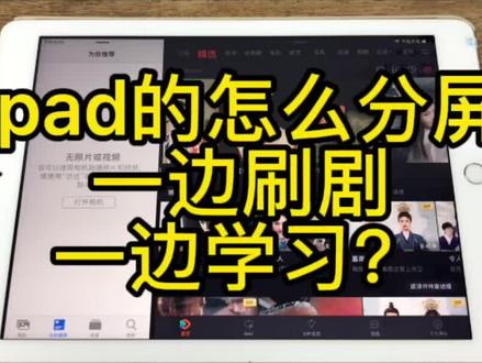 一个小技巧,教你怎么“学习刷剧两不误”#平板电脑 #ipad分屏操作