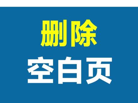 Word删除空白页,只看这一个视频就够了!