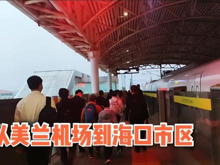 从美兰机场到海口市区坐高铁,中途下车亏了6元,咋回事?
