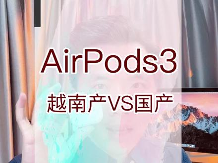 AirPods3 越南产和中国产有什么区别?越南产要不要退掉?