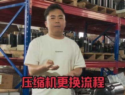 更换压缩机流程 希望此视频对你维修更换压缩机有所帮助,您如果有更好的建议欢迎您也一起分享!#空调维修 #制冷压缩机 #空调维保