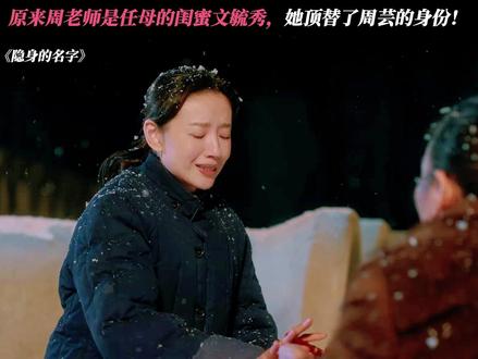 真的很心疼周老师! #隐身的名字