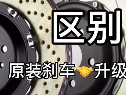 原装刹车VS改装刹车,谁更胜一筹?!#刹车