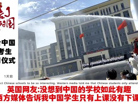 外网看中国高考考生过水门仪式,德国网友:我想去中国读书! #高考