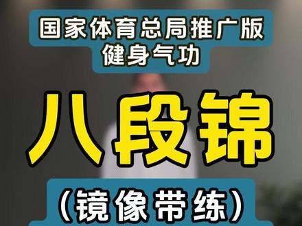 八段锦自学系统课程 八段锦、八段锦横屏带练、八段锦全套带练、八段锦呼吸讲解、太极拳、八段锦整套镜像带练、健身气功八段锦、国体版八段锦。全民健身、古法健身、健身操、中华武术传承、八段锦第五式详解、#中华武术博大精深 #八段锦系统精讲课程 #因为热爱所以坚持#学习八段锦学习太极拳