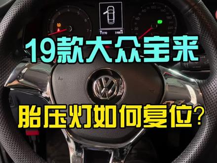 2019款大众宝来,使用解码器如何复位胎压灯,胎压灯复位匹配方法,干货分享,兄弟们赶紧点赞加关注修车不迷路#大众宝来2021款 #胎压灯复位 #大众胎压灯复位方法 #胎压灯复位 #胎压灯常亮怎么办