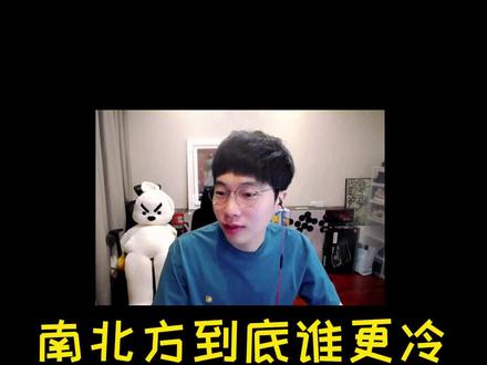 你们来唠唠哪里更冷#南北差异