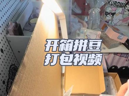 拼豆打包视频来啦~
超多的拼豆成品,超大的飞机盒,一起来看看吧
#抖音第0届拼豆大赛 #晒出我的拼豆作品 #我在抖音拼拼豆 #拼豆打包 #开箱视频