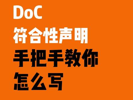 DoC符合性声明,主包手把手教你怎么写! #跨境电商 #doc符合性声明 #doc模板 #欧盟ce认证 #doc声明