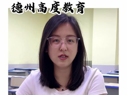 二模考试也是中考的重要参考,及时发现问题,解决问题 #二模考试 #德州初中 #中考倒计时 #德州 #德州高度教育
