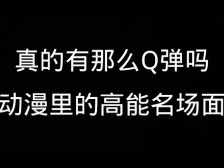 #动漫推荐 真的Q弹吗?#动漫剪辑