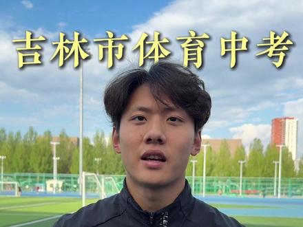 吉林市体育Z考选考项目怎么选?看完少走弯路 #体育 #开学第一课 #体育中考 #创作人计划