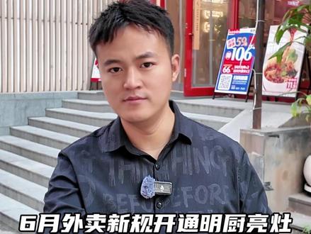 6月外卖新规开通明厨亮灶,用这3步,帮你破局 6月外卖新规开通明厨亮灶,用这3步,帮你破局#外卖运营 #餐饮 #餐饮创业 #关虎屯老味米线 #开店