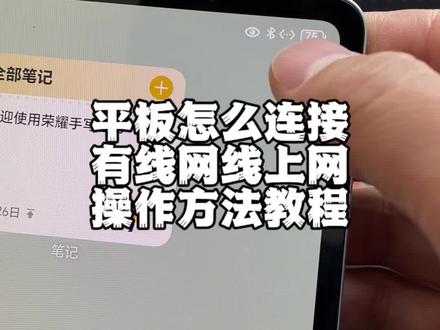 平板电脑连接有线网线上网操作教程方法#平板电脑怎么插网线 #平板电脑怎么用网线上网 #平板电脑怎么用有线上网 #平板电脑网线上网教程