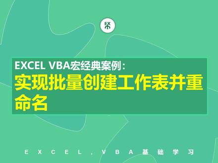 #excel #wps #vba教程 #vba代码 EXCEL VBA宏经典案例:零基础学习实现批量创建工作表并重命名(vba代码分享)