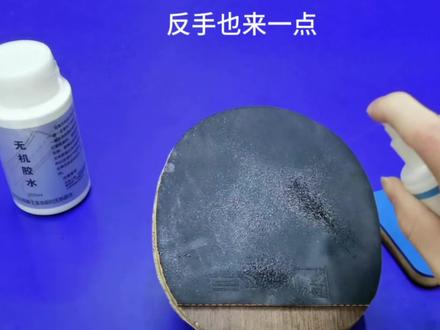 给自己的胶皮清洗清洗#乒乓球 #乒乓球清洗剂 #清洗剂