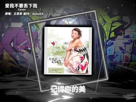 爱我不要丢下我Cover #suno #翻唱 #王思思 #让奇迹发生