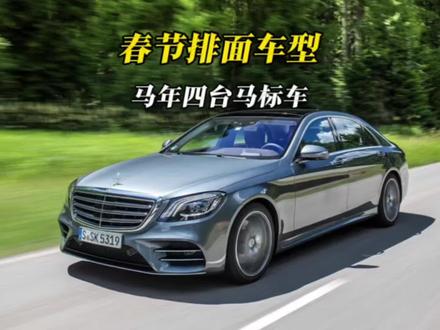 马年四台带马标的车型,你们都开上了吗#2026春节出行攻略 #春节出行开什么车有面儿