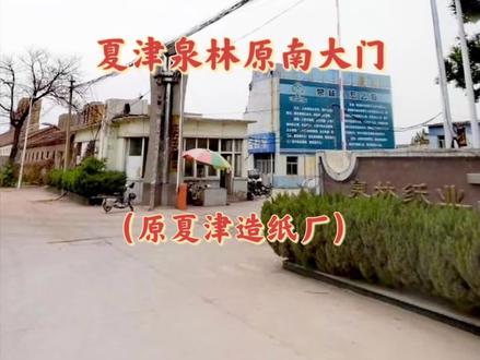 历史沿革——夏津造纸厂