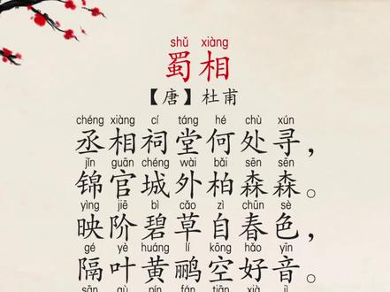 每天学习一首古诗#蜀相 #蜀相杜甫#杜甫 #古诗词 #上热门