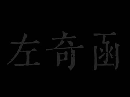 请不要大声吼我的爱人#左奇函 #配音#ai