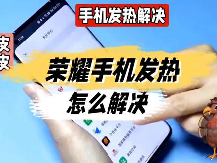 荣耀手机发热怎么解决@中视频伙伴计划官号 #手机使用技巧 #手机小知识 #手机数码 #数码 #知识领航者