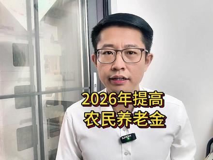 2026年再涨!31省份农民基础养老金排名,最高1555元 #2026年 #城乡居民基础养老金 #提高农民养老金