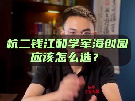 杭二钱江和学军海创园到底该怎么选?#杭州中考 #杭二中 #学军中学 #升学规划 #余炜浙江中考志愿