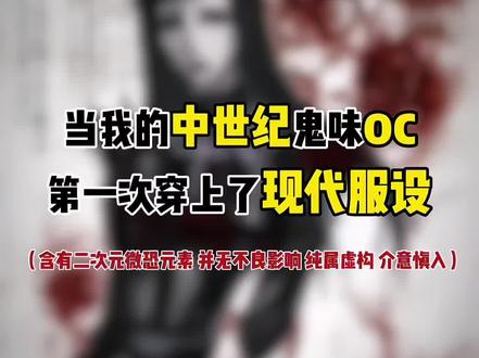 我的中世纪oc穿上了现代服设 #oc #稿件展示 #绘画