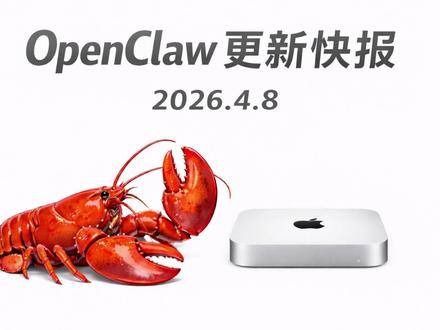 OpenClaw 更新快报 2026.4.8 OpenClaw 2026.4.8 发布,没有新功能,但修复了两个关键问题:安装启动崩溃 + 支持代理。 如果你最近也遇到了同样的问题,这次更新可能正好解决问题。#快报 #AI工具 #OpenClaw #Agent #Codex #海豚发快报 #原创