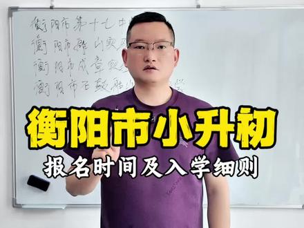 衡阳小升初报名时间及入学细则#衡阳小升初 #小升初提前规划 #小升初预备 #小升初交流 #衡阳教育