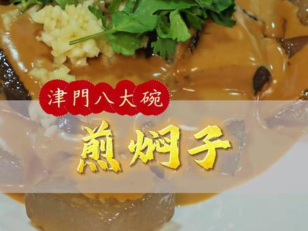 二月二,龙抬头。家家户户煎焖子。搭配麻酱料和蒜末,太香了。 #二月二龙抬头 #煎焖子 #煎焖子怎么做 #津门八大碗 #龙抬头