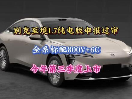 别克至境L7纯电版申报过审,全系标配800V+6C,第三季度 上市#别克至境L7纯电版全系标配800V #别克至境首款纯电轿车来了 #2026最值得期待的合资纯电轿车
