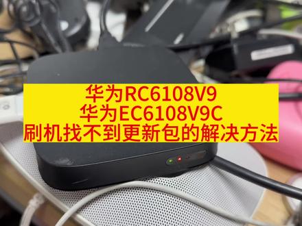 华为EC6108V9 EC6108V9C刷机找不到更新包的解决方法#网络机顶盒 #专业的事交给专业的人