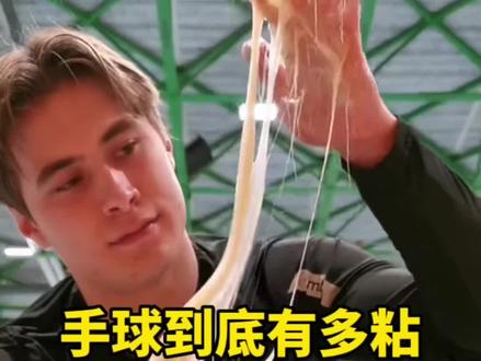 手球运动里面的球到底有多粘,为什么会变黑? #手球 #足球篮球梦幻联动 #冷知识