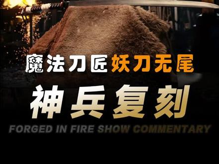 MS级顶级团队复刻绝区零-妖刀无尾 #星见雅 #锻刀大师 #锻刀大赛 #绝区零 #魔法刀匠