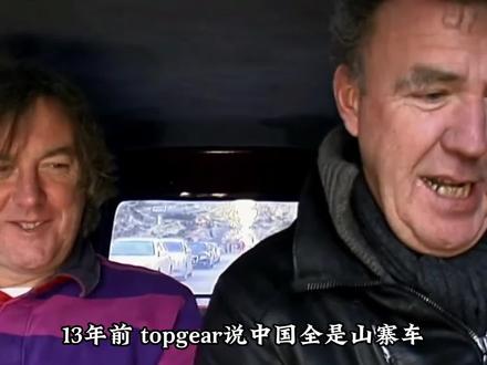 当年TopGear喷国产车,今天却夸国产车 #topgear #国产车 #汽车