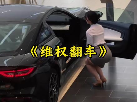 《维权翻车》260次的真诚服务,换不来车主一次真心对待!#感情共鸣#比亚迪#离谱#震惊#社会百态