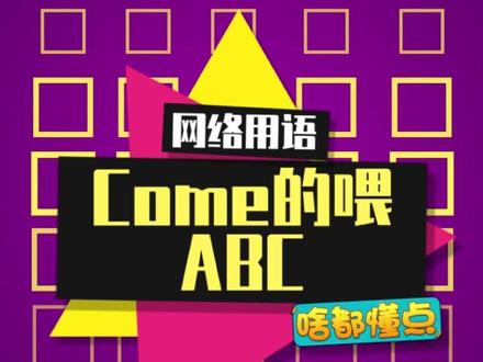 come的喂,ABC是什么梗?小学生的口号又换了。。。#come的喂 #come的喂是什么梗