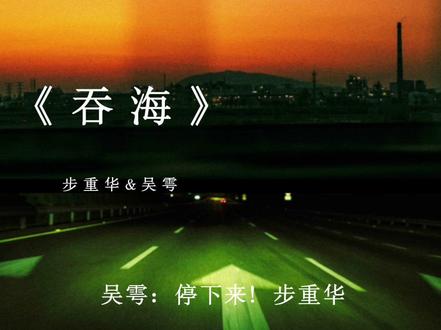 吞海这一段真是经典中的经典
#吞海 #步重华 #吴雩 #小说 #广播剧