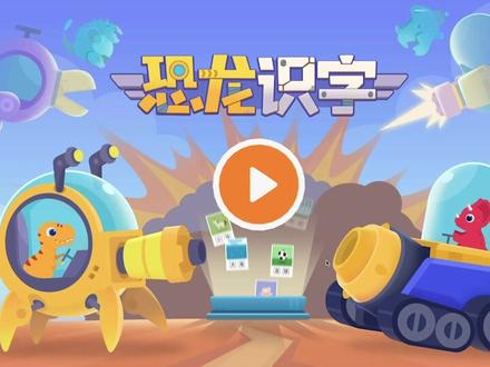 恐龙识字 和小恐龙一起学习“儿”字的词语组合吧!#萌知计划 #学前启蒙 #暑假充电计划 @抖音青少年