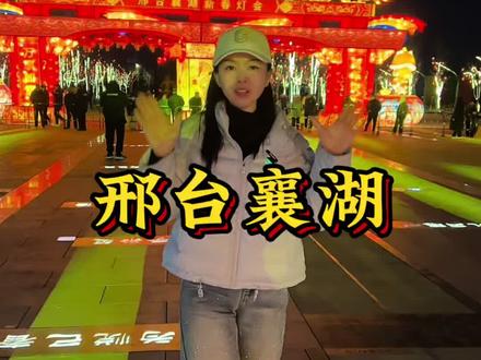 #襄湖灯会#新春看等会
春节都来写湖灯会看新春灯会吧,优惠票就在左下方刷到了就赶紧团