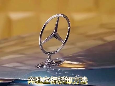 奔驰立标拆卸方法·奔驰立标安装方法#奔驰立标拆装方法 #隐形车衣 #专业贴膜 #专业的事交给专业的人 #汽车漆面保护膜