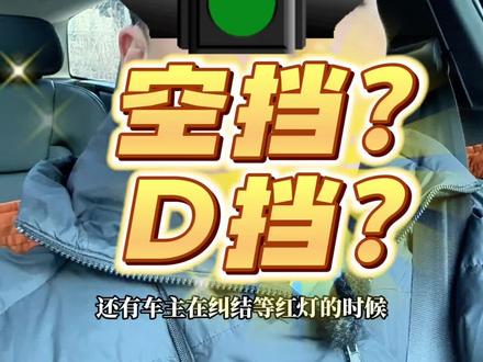 等红灯到底是空挡还是D挡? 别纠结了随心所欲吧